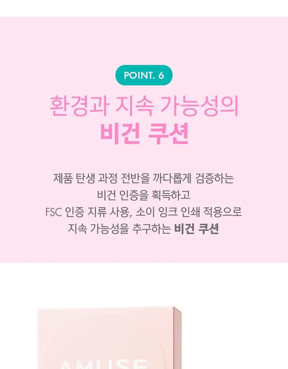 [단독기획] 어뮤즈 듀 파워 비건 쿠션 리필 기획 (본품+리필 증정) 상세페이지 43